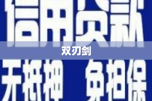 盖州双刃剑