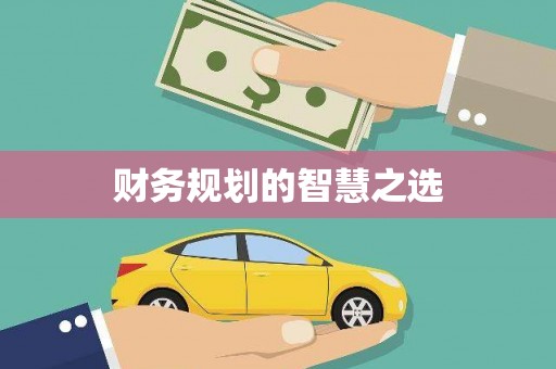 湘西财务规划的智慧之选
